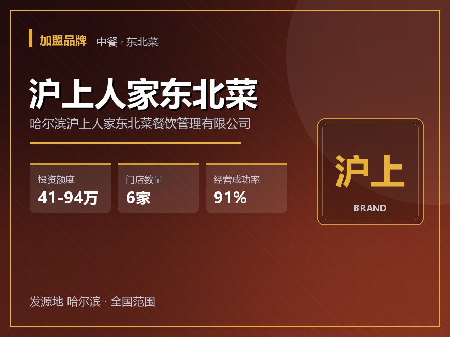 沪上人家东北菜