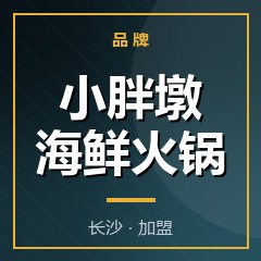小胖墩海鲜火锅