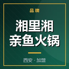 湘里湘亲鱼火锅