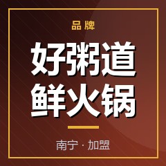 好粥道鲜火锅