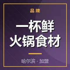 一杯鲜火锅食材