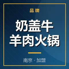 奶盖牛羊肉火锅