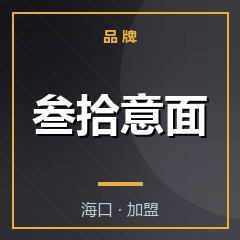 叁拾意面