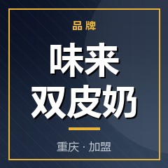 味来双皮奶