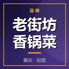 老街坊香锅菜