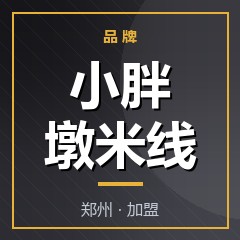 小胖墩米线