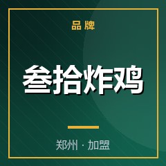 叁拾炸鸡