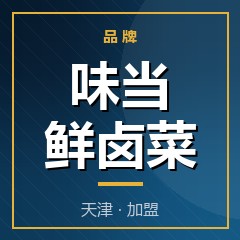 味当鲜卤菜