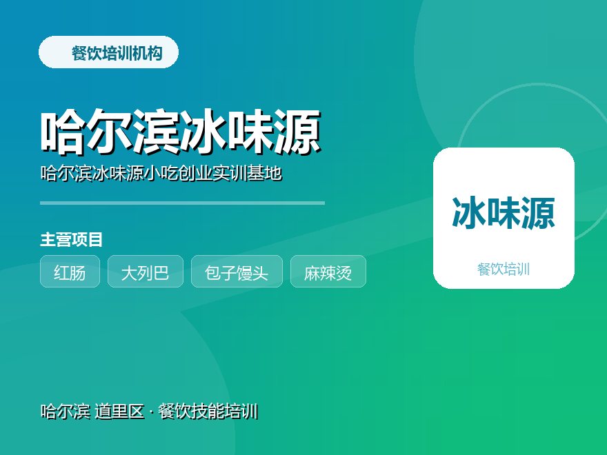 哈尔滨冰味源小吃创业实训基地