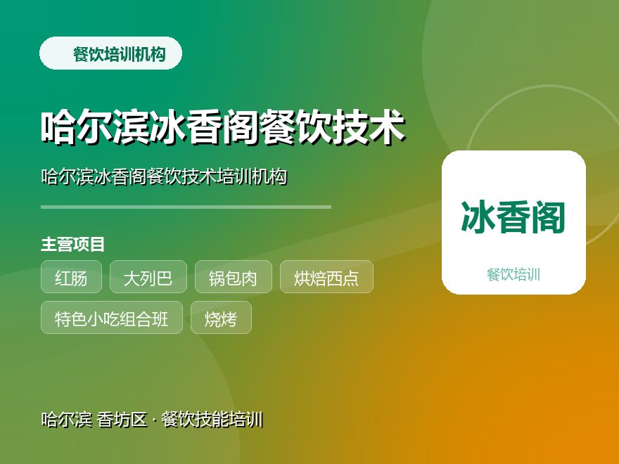 哈尔滨冰香阁餐饮技术培训机构