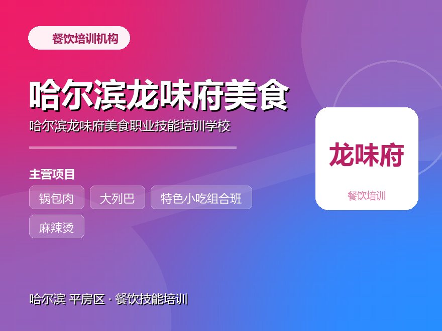 哈尔滨龙味府美食职业技能培训学校