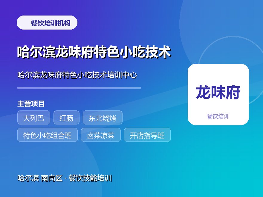 哈尔滨龙味府特色小吃技术培训中心