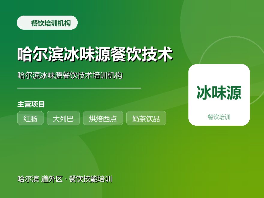 哈尔滨冰味源餐饮技术培训机构
