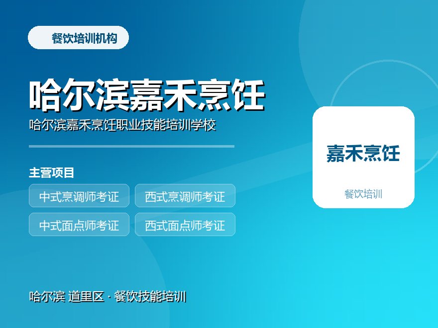 哈尔滨嘉禾烹饪职业技能培训学校