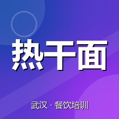 武汉热干面小吃技术培训中心