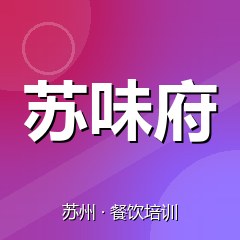 苏州苏味府小吃创业实训基地