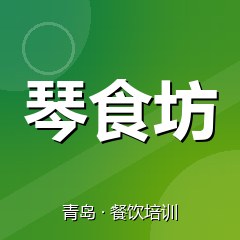 青岛琴食坊餐饮小吃培训学校