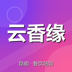 昆明云香缘美食职业技能培训学校