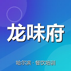 哈尔滨龙味府特色小吃技术培训中心