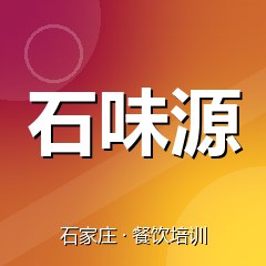 石家庄石味源餐饮小吃培训学校