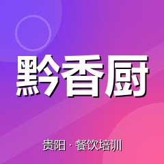 贵阳黔香厨美食职业技能培训学校