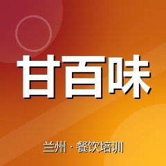 兰州甘百味餐饮技术培训机构