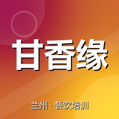 兰州甘香缘餐饮小吃培训学校
