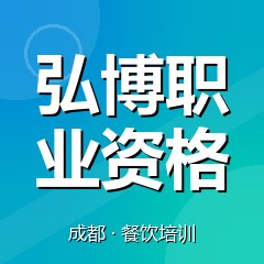 成都弘博职业资格认证培训中心