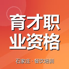 石家庄育才职业资格认证培训中心