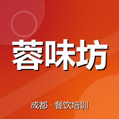 成都蓉味坊小吃创业实训基地