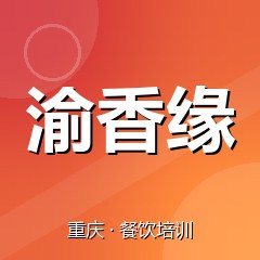 重庆渝香缘餐饮技术培训机构